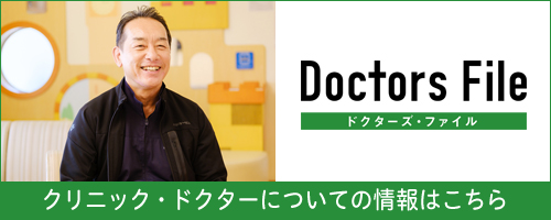 ドクターズ・ファイル